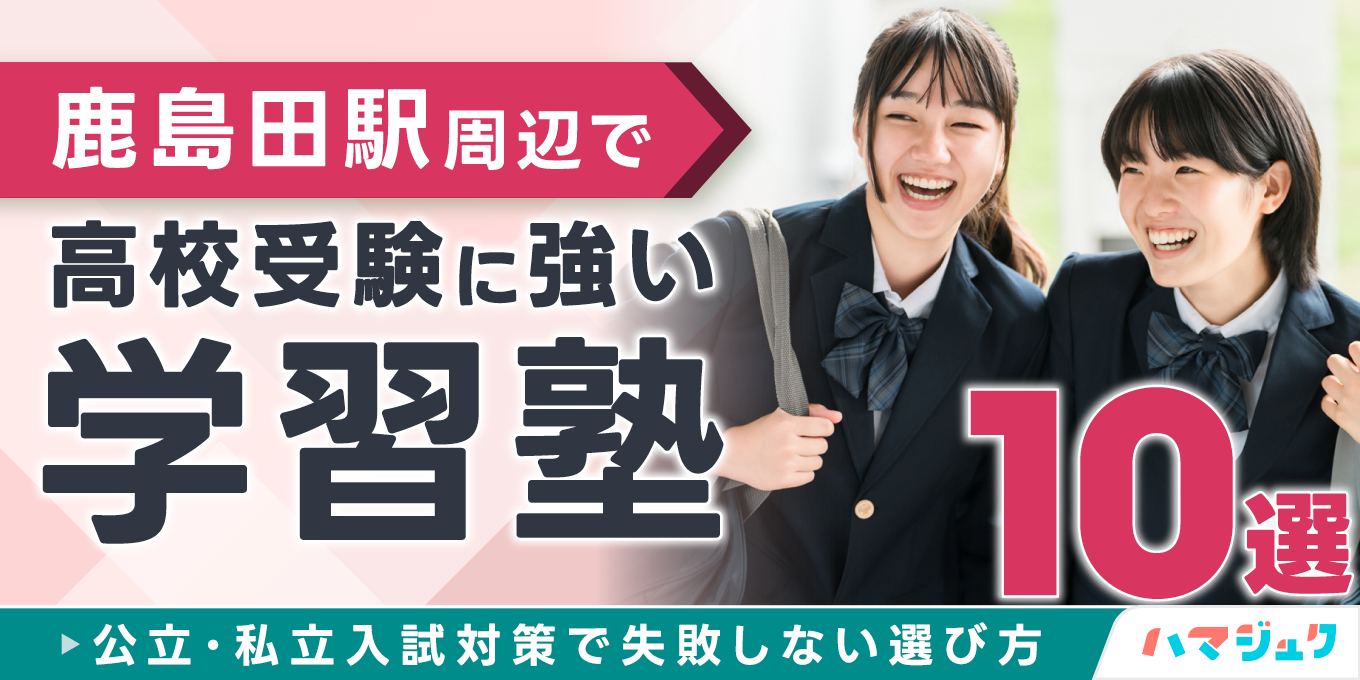 鹿島田駅周辺で高校受験に強い学習塾10選公立私立入試対策で失敗しない選び方
