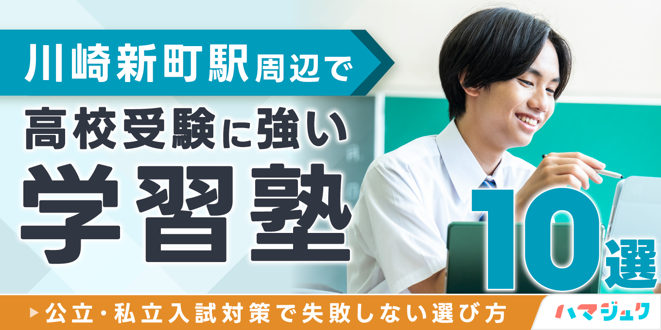 川崎新町駅周辺で高校受験に強い学習塾10選公立私立入試対策で失敗しない選び方