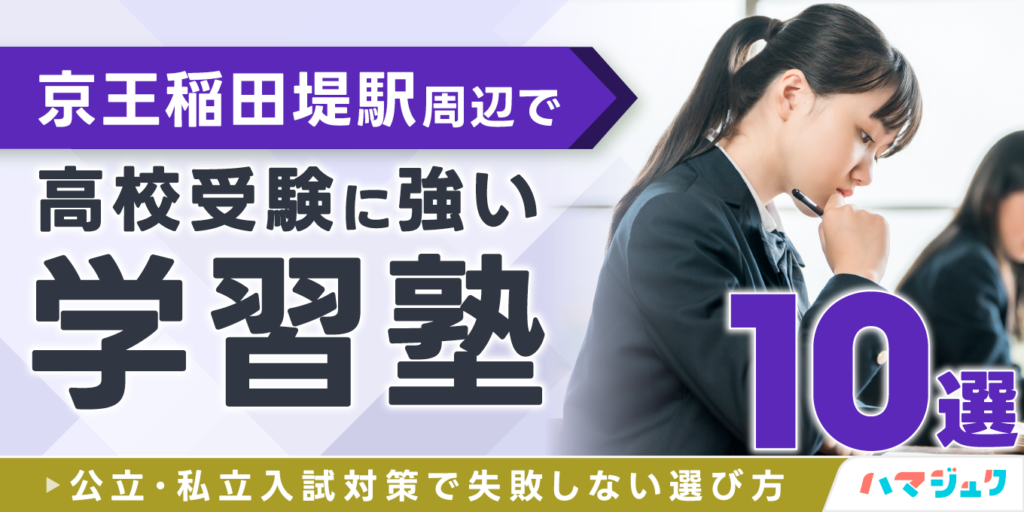 京王稲田堤駅周辺で高校受験に強い学習塾10選公立私立入試対策で失敗しない選び方