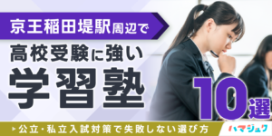 京王稲田堤駅周辺で高校受験に強い学習塾10選公立私立入試対策で失敗しない選び方