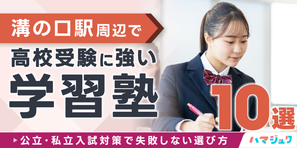溝の口駅周辺で高校受験に強い学習塾10選公立私立入試対策で失敗しない選び方