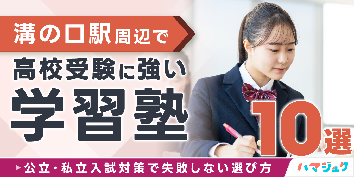 溝の口駅周辺で高校受験に強い学習塾10選公立私立入試対策で失敗しない選び方