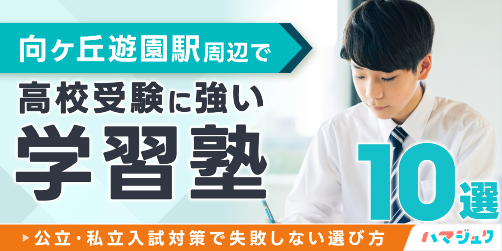 向ヶ丘遊園駅周辺で高校受験に強い学習塾10選公立私立入試対策で失敗しない選び方
