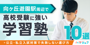 向ヶ丘遊園駅周辺で高校受験に強い学習塾10選公立私立入試対策で失敗しない選び方