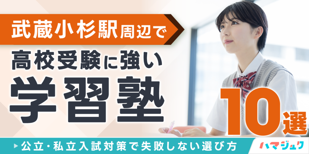 武蔵小杉駅周辺で高校受験に強い学習塾10選公立私立入試対策で失敗しない選び方