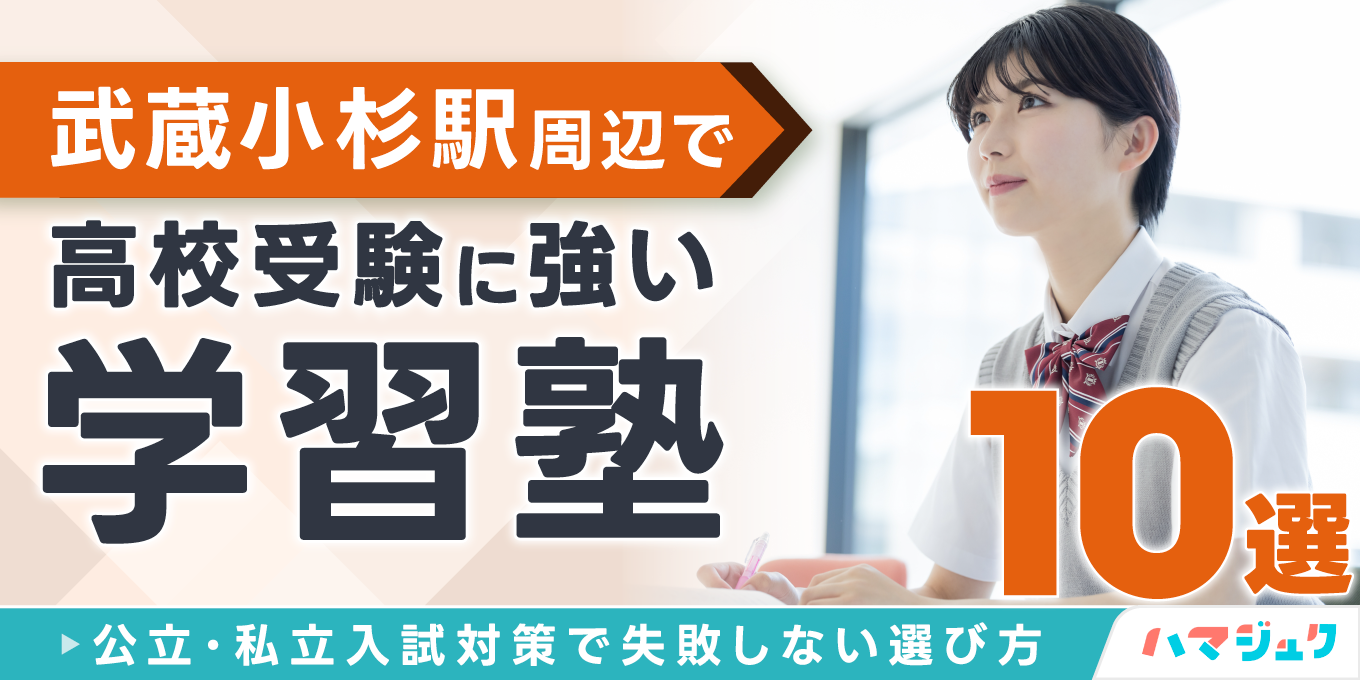 武蔵小杉駅周辺で高校受験に強い学習塾10選公立私立入試対策で失敗しない選び方