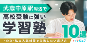 武蔵中原駅周辺で高校受験に強い学習塾10選公立私立入試対策で失敗しない選び方