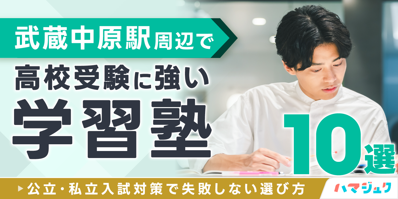 武蔵中原駅周辺で高校受験に強い学習塾10選公立私立入試対策で失敗しない選び方