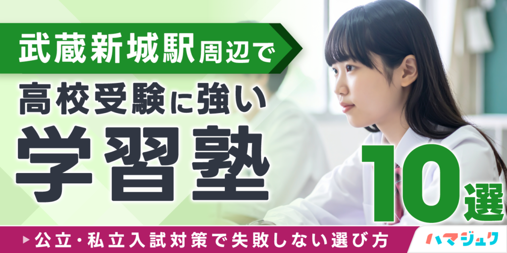 武蔵新城駅周辺で高校受験に強い学習塾10選公立私立入試対策で失敗しない選び方