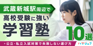 武蔵新城駅周辺で高校受験に強い学習塾10選公立私立入試対策で失敗しない選び方