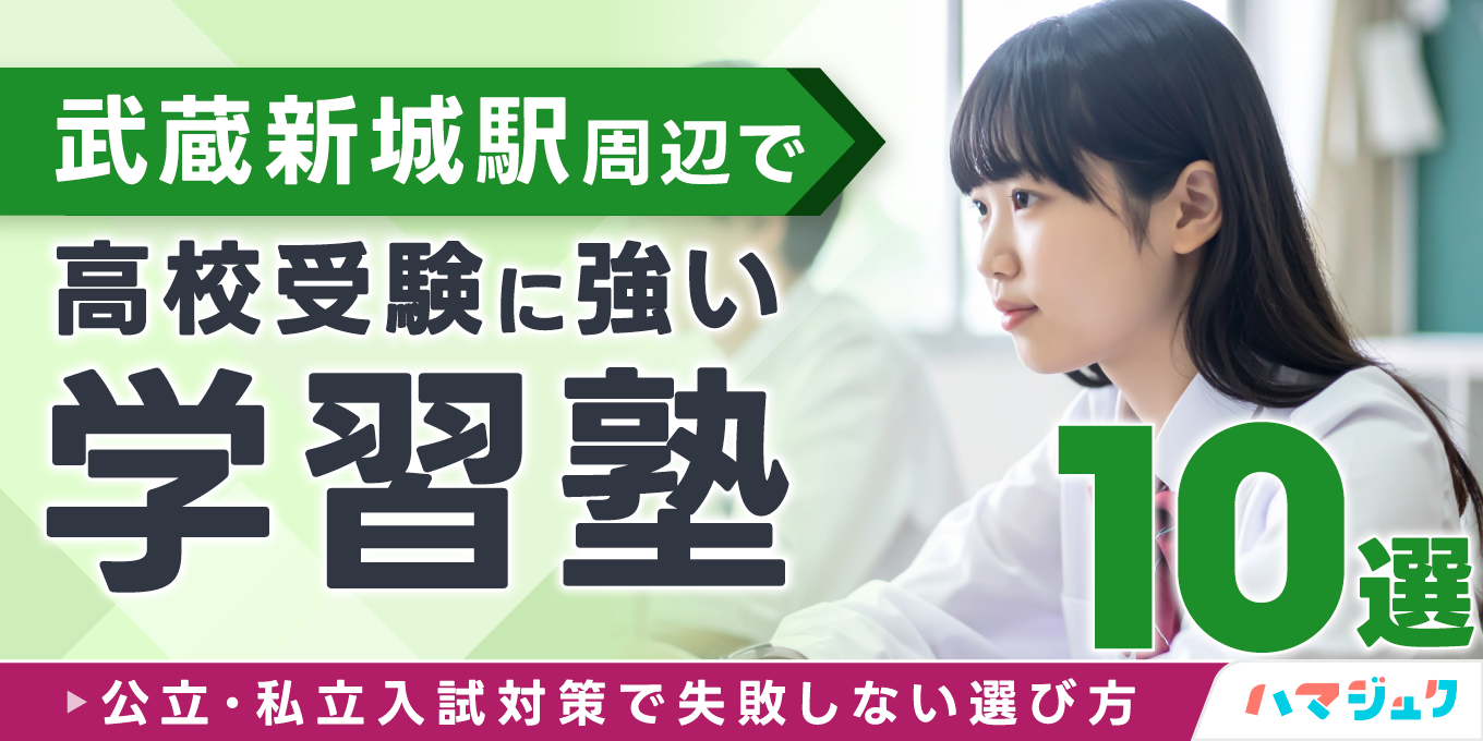 武蔵新城駅周辺で高校受験に強い学習塾10選公立私立入試対策で失敗しない選び方