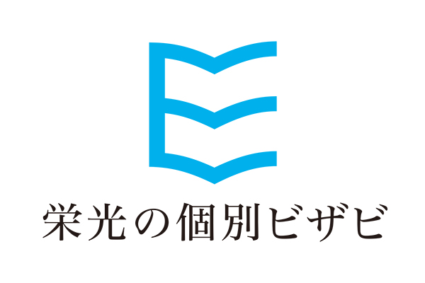 栄光の個別ビザビ