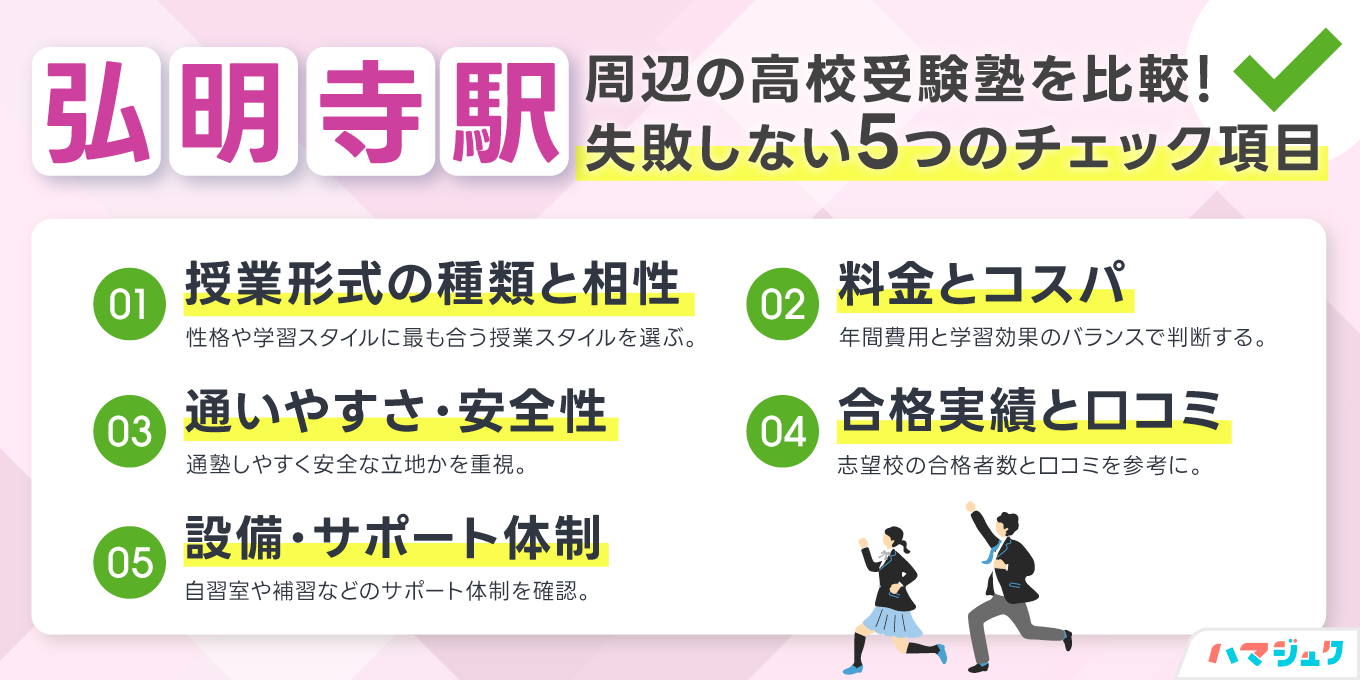 失敗しない塾選び｜弘明寺で見るべき7つのチェック項目