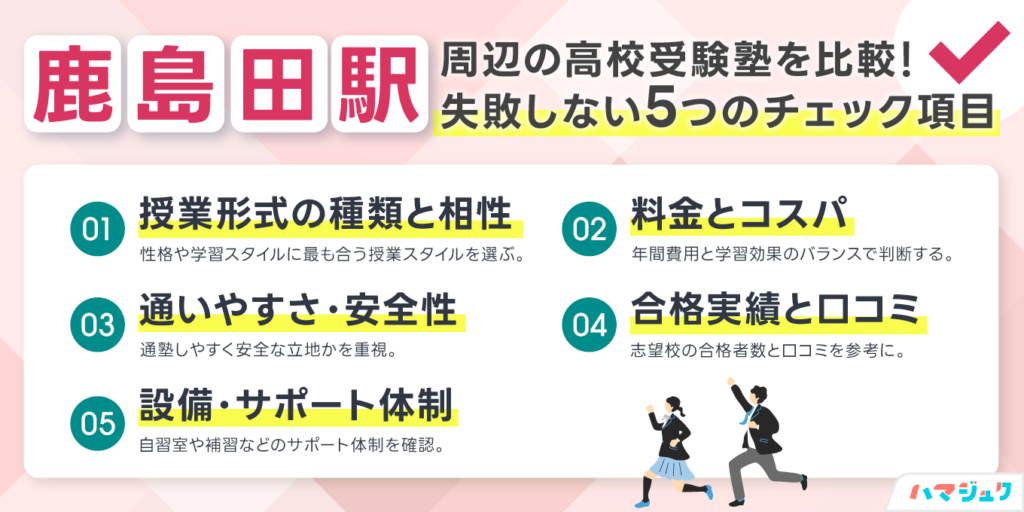 鹿島田駅周辺の高校受験塾を比較｜失敗しない5つのチェック項目