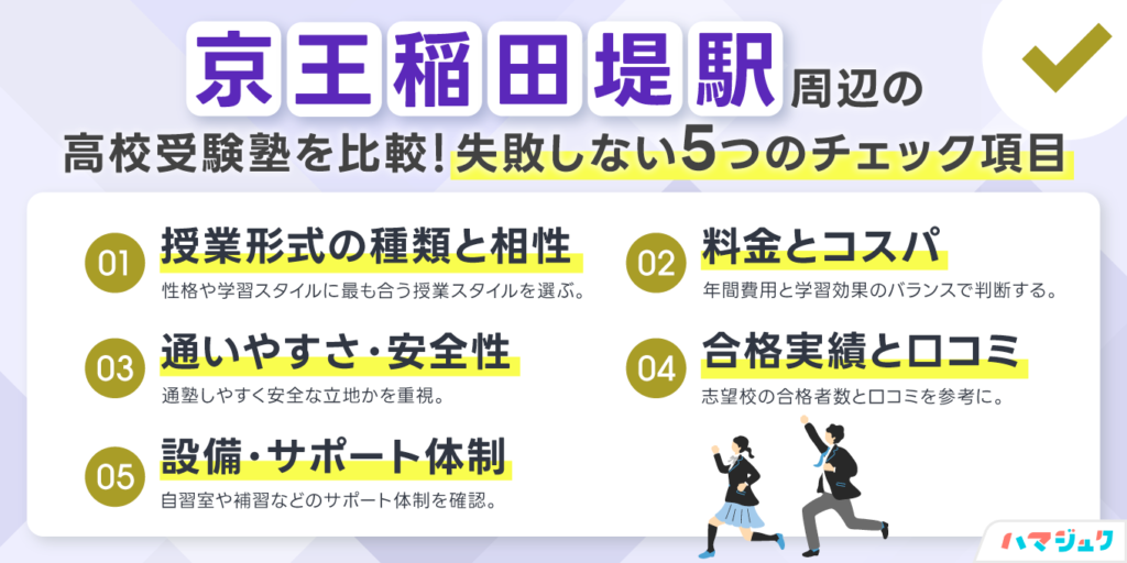 京王稲田堤駅周辺の高校受験塾を比較|失敗しない5つのチェック項目