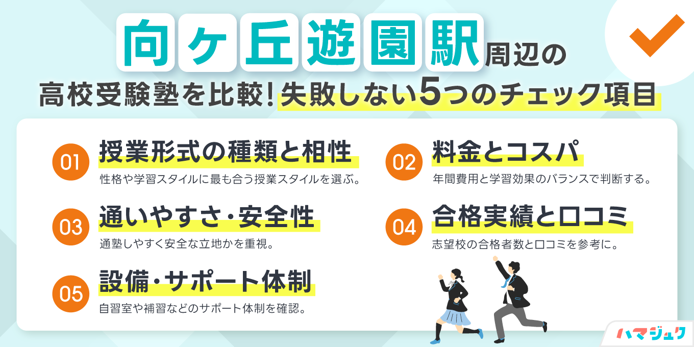 失敗しない塾選び｜向ヶ丘遊園で見るべき7つのチェック項目
