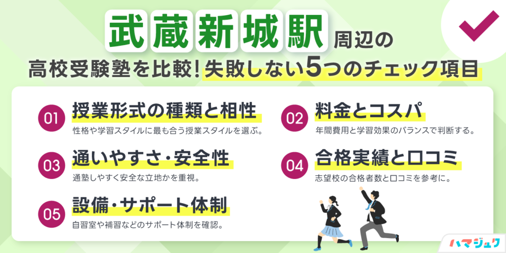 武蔵新城駅で塾を選ぶ前に知っておきたいポイント