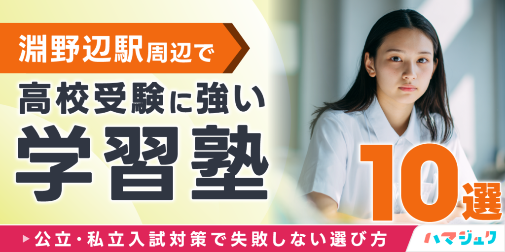 淵野辺駅周辺で高校受験に強い学習塾10選｜公立・私立入試対策で失敗しない選び方