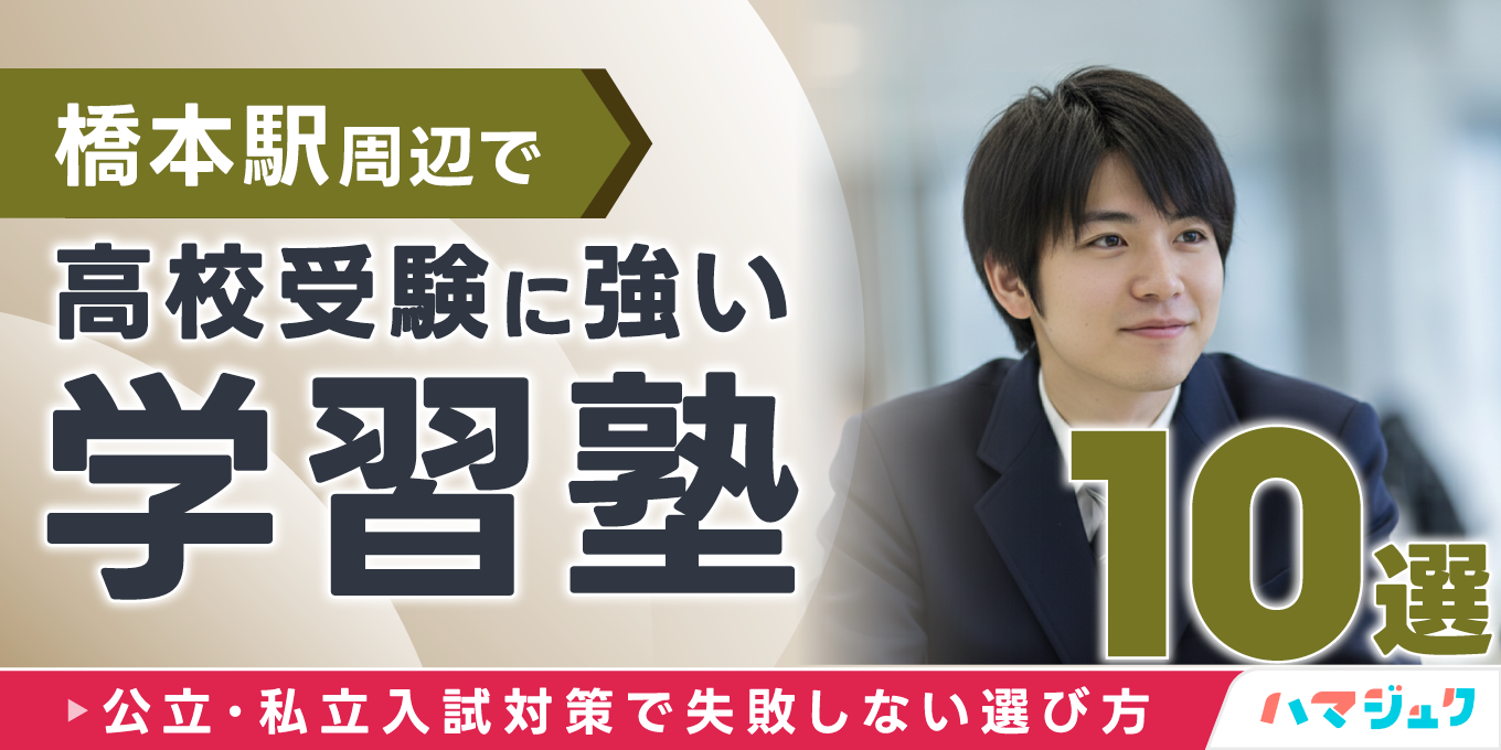 橋本駅周辺で高校受験に強い学習塾10選｜公立・私立入試対策で失敗しない選び方