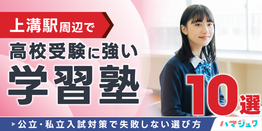 上溝駅周辺で高校受験に強い学習塾10選｜公立・私立入試対策で失敗しない選び方