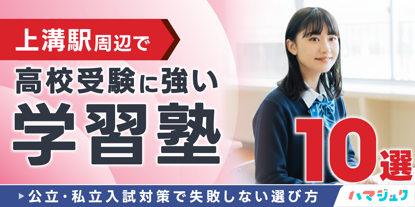 上溝駅周辺で高校受験に強い学習塾10選｜公立・私立入試対策で失敗しない選び方