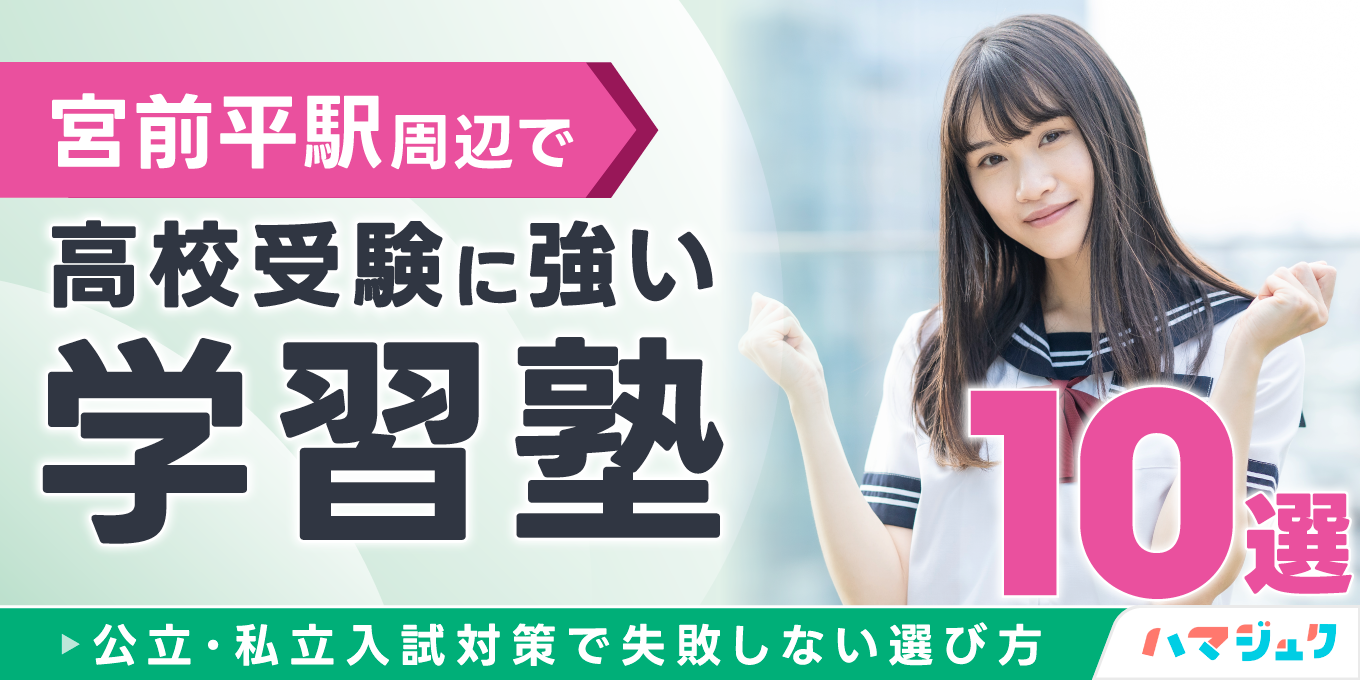 宮前平駅周辺で高校受験に強い学習塾10選｜公立・私立入試対策で失敗しない選び方