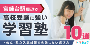 宮崎台駅周辺で高校受験に強い学習塾10選｜公立・私立入試対策で失敗しない選び方