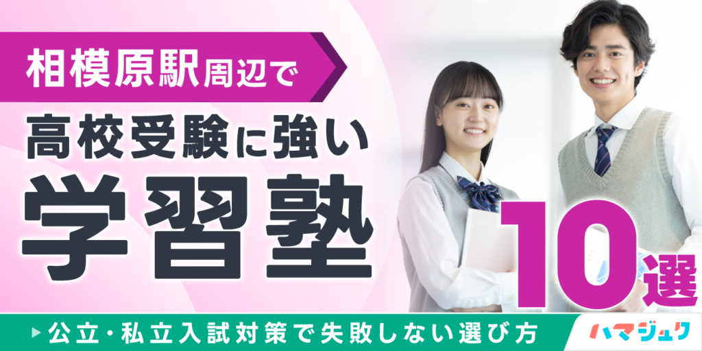 相模原駅周辺で高校受験に強い学習塾10選｜公立・私立入試対策で失敗しない選び方