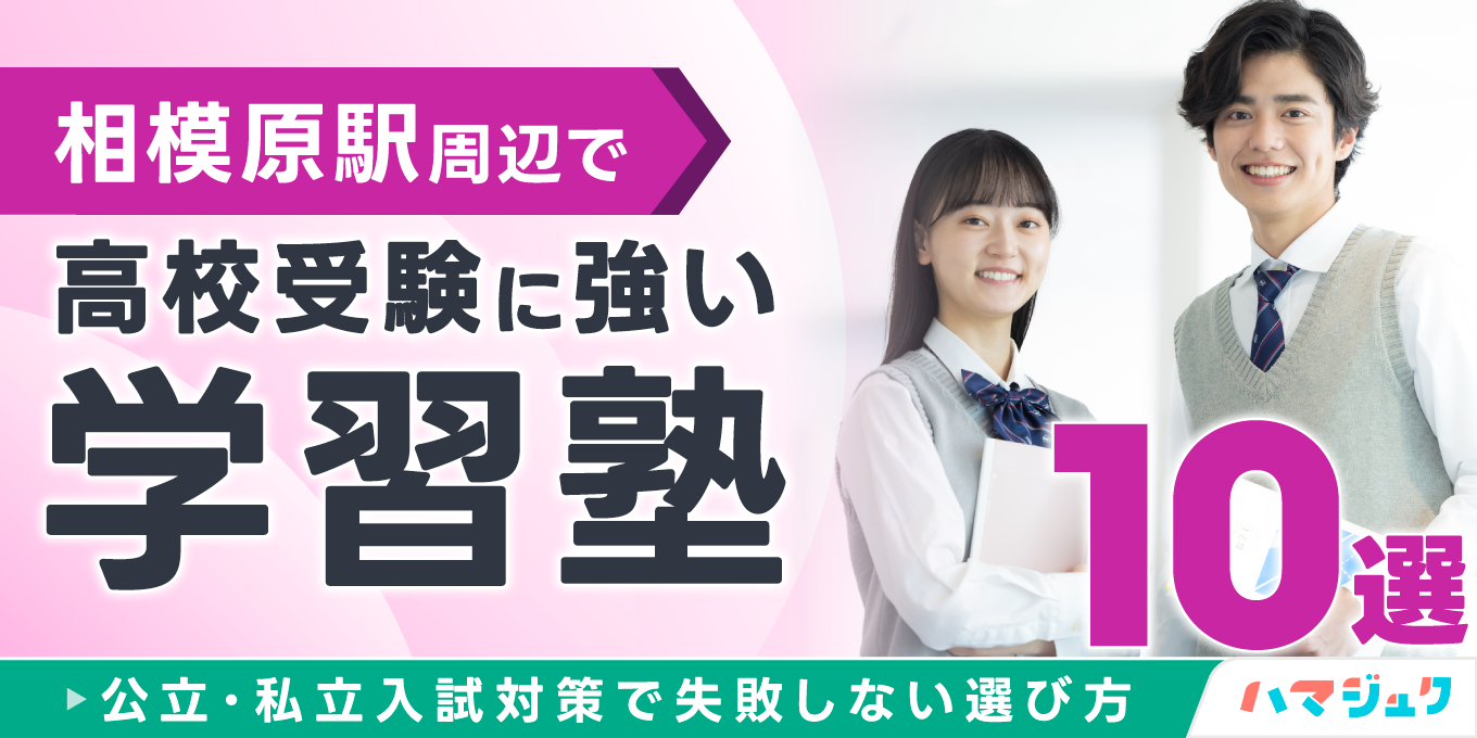 相模原駅周辺で高校受験に強い学習塾10選｜公立・私立入試対策で失敗しない選び方