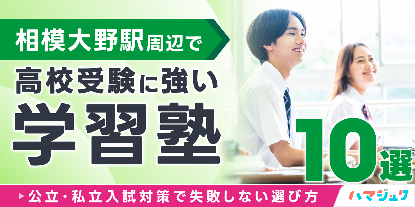 相模大野駅周辺で高校受験に強い学習塾10選｜公立・私立入試対策で失敗しない選び方