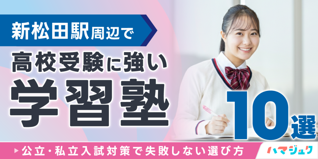 新松田駅周辺で高校受験に強い学習塾10選｜公立・私立入試対策で失敗しない選び方