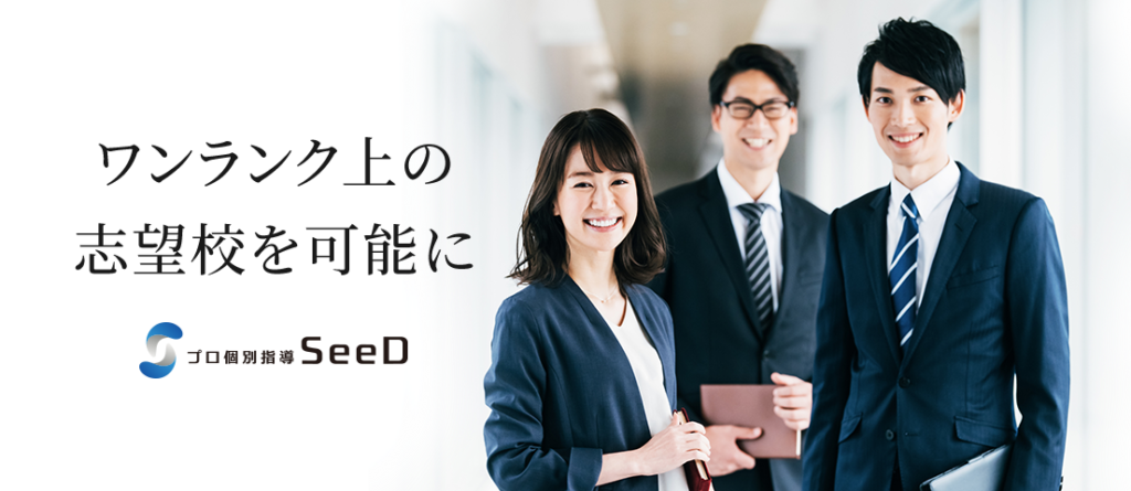 プロ個別指導SeeD