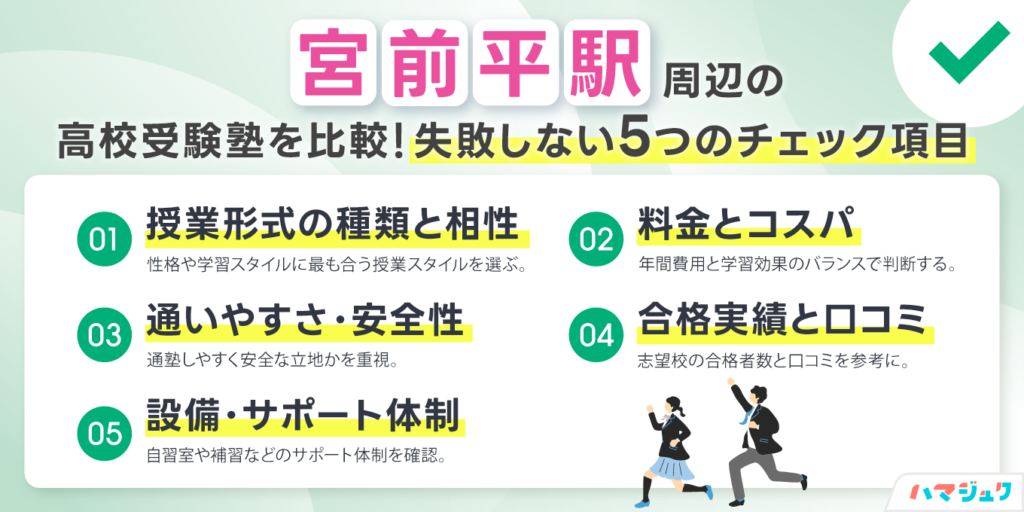 宮前平駅周辺の高校受験塾を比較｜失敗しない5つのチェック項目