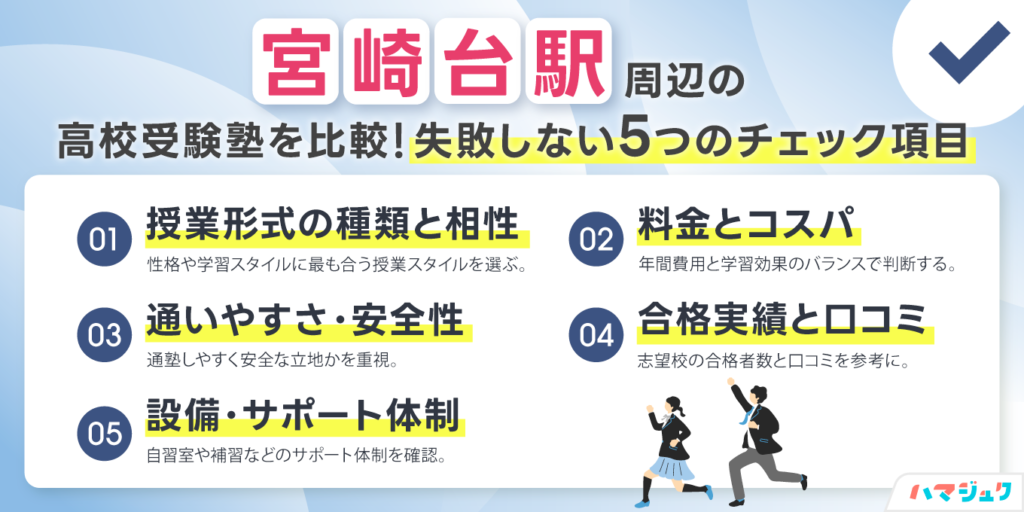 宮崎台駅の塾を選ぶ前に知っておきたいポイント