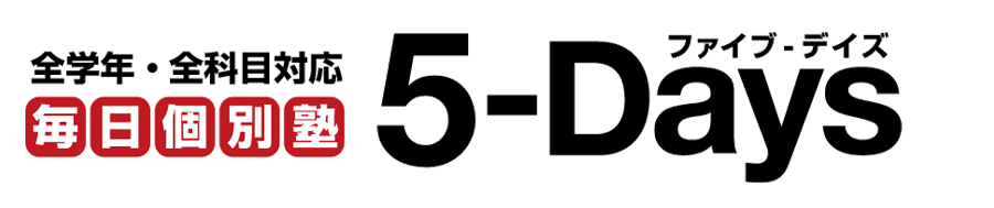 毎日個別塾5-Days