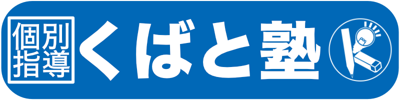 くばと塾