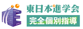 東日本進学会
