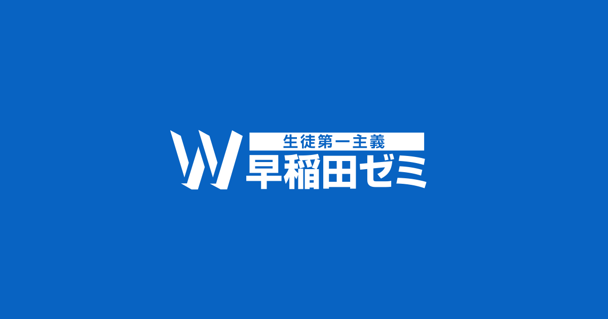W早稲田ゼミ