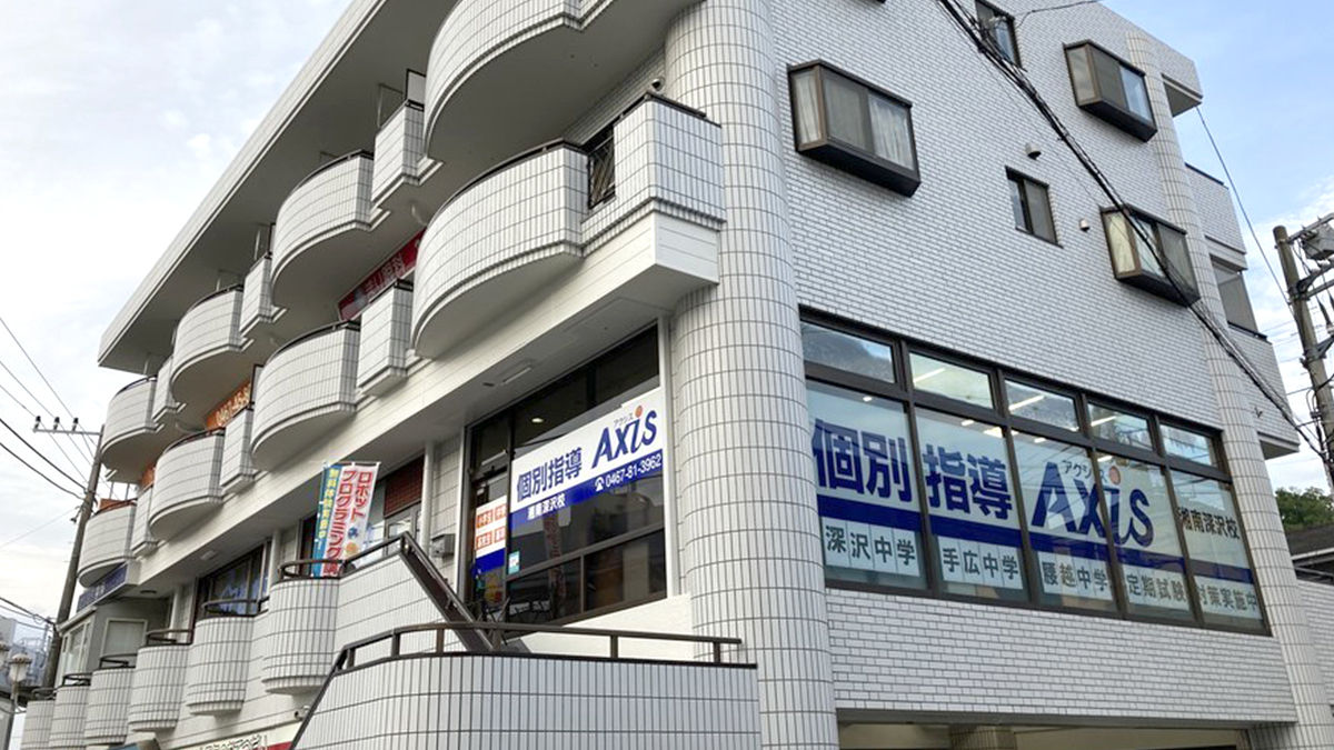 個別指導Axis(アクシス)湘南深沢校
