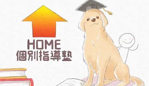 「第二の家」HOME個別指導塾