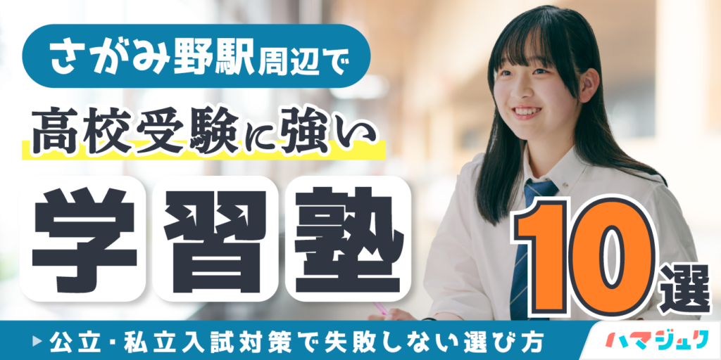 さがみ野駅周辺で高校受験に強い学習塾10選｜公立・私立入試対策で失敗しない選び方