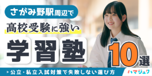 さがみ野駅周辺で高校受験に強い学習塾10選｜公立・私立入試対策で失敗しない選び方