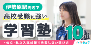 伊勢原駅周辺で高校受験に強い学習塾10選｜公立・私立入試対策で失敗しない選び方
