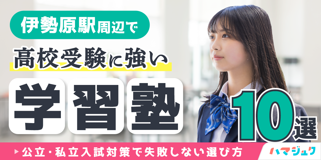 伊勢原駅周辺で高校受験に強い学習塾10選｜公立・私立入試対策で失敗しない選び方
