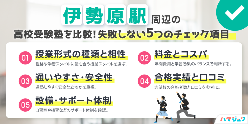 伊勢原駅の塾を選ぶ前に知っておきたいポイント
