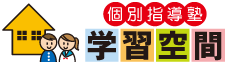個別指導塾 学習空間