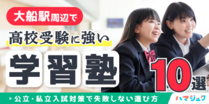 大船駅周辺で高校受験に強い学習塾10選｜公立・私立入試対策で失敗しない選び方