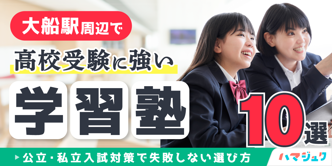 大船駅周辺で高校受験に強い学習塾10選｜公立・私立入試対策で失敗しない選び方