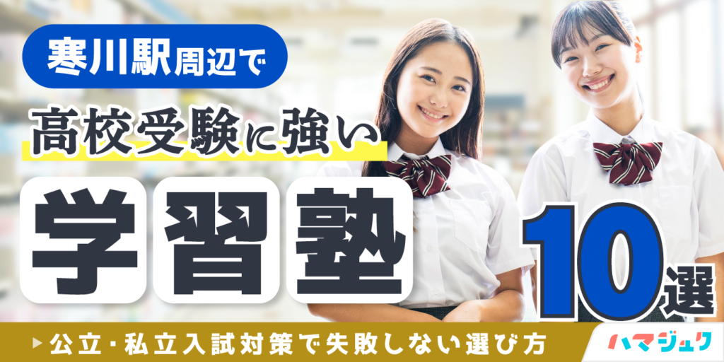 寒川駅周辺で高校受験に強い学習塾10選｜公立・私立入試対策で失敗しない選び方