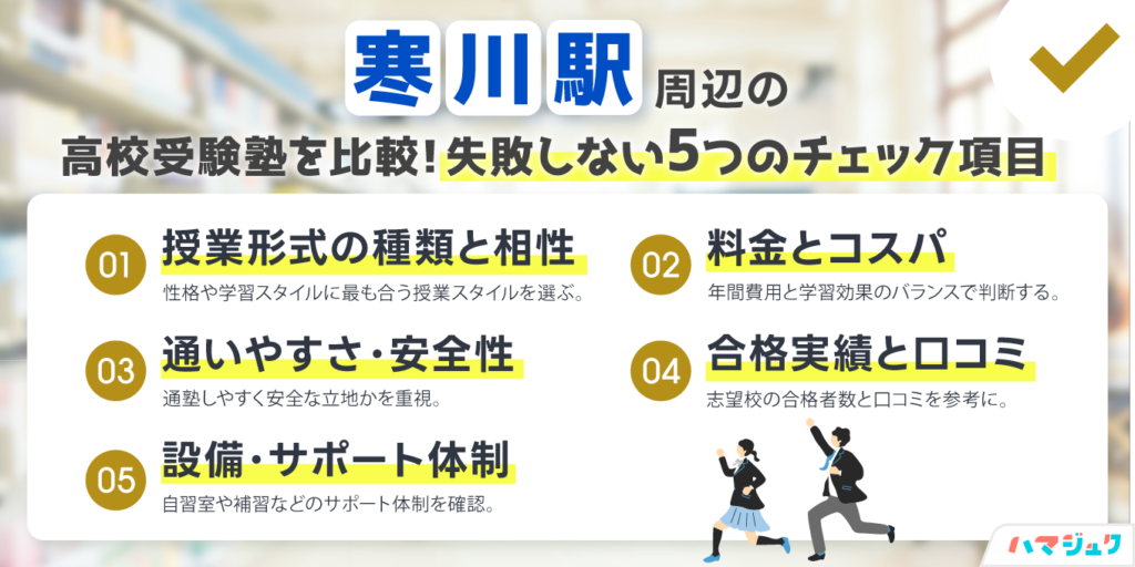 寒川駅周辺の高校受験塾を比較｜失敗しない5つのチェック項目